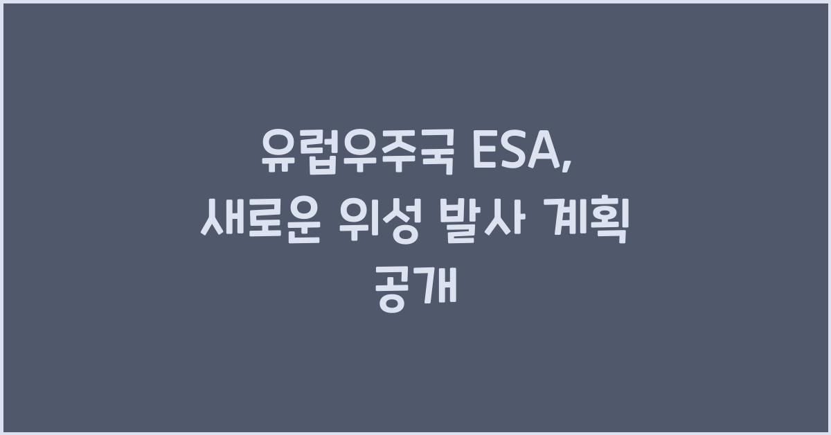 유럽우주국 ESA