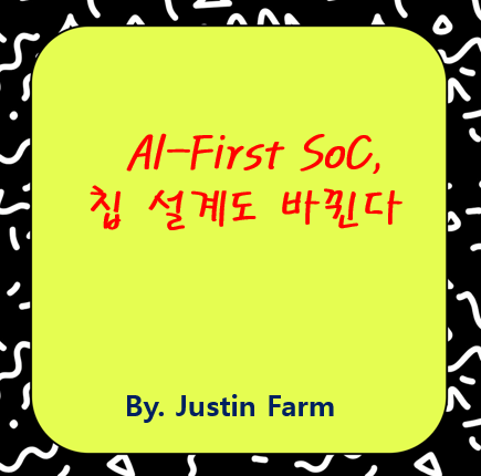 2024년 AI-First 칩 전략: RISC-V와 NPU의 진화