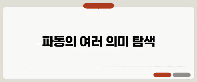 wave 뜻과 다양한 영어 활용 예시