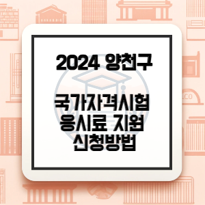 양천구-청년-국가자격시험-응시료-지원-썸네일