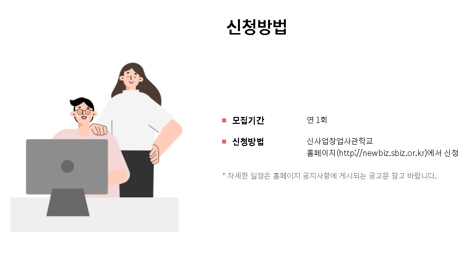신사창업사관학교 신청방법