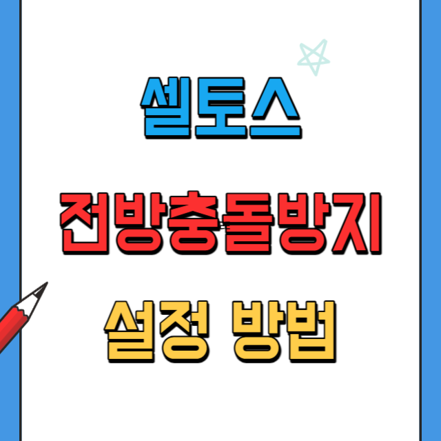 셀토스-전방충돌방지보조-옵션