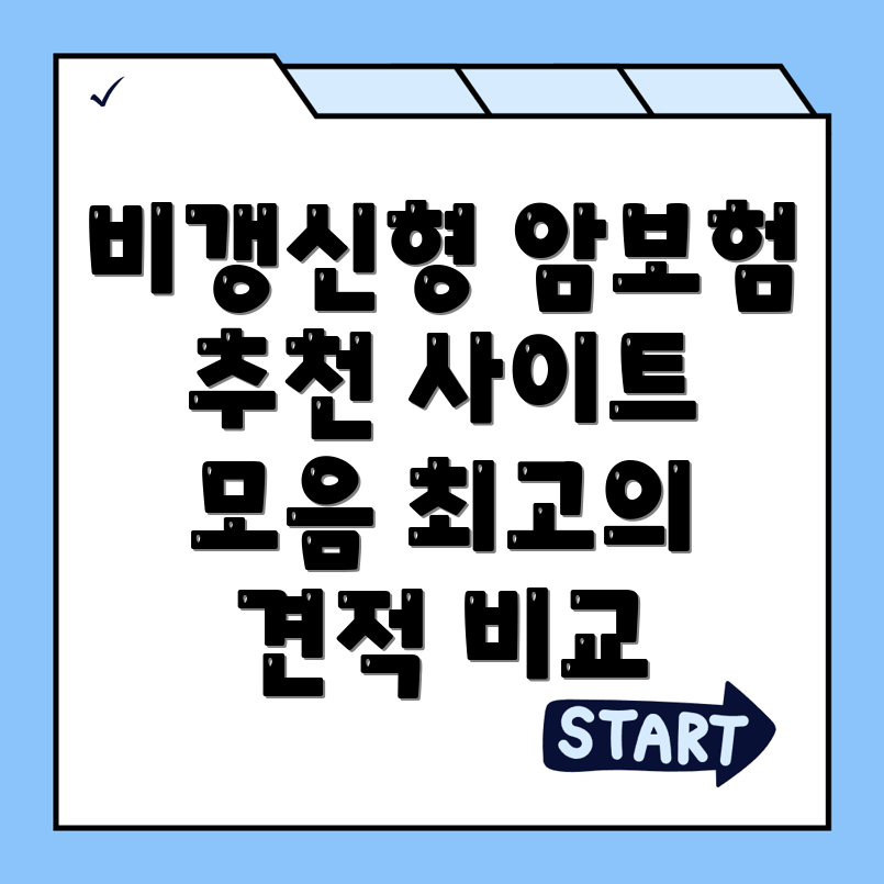 암보험 비교사이트