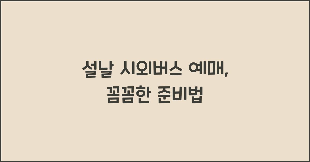 설날 시외버스 예매