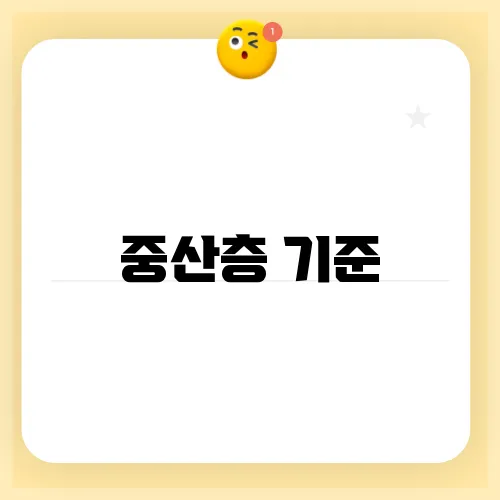 중산층 기준