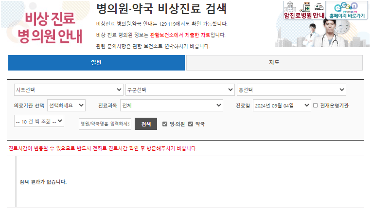 2024 공휴일 주말 24시 병의원 약국 응급실 동물병원 정보 찾기 당직병원 진료 의료 본인부담금 비용 안내 서울 경기도 인천 대전 부산 대구 광주 울산 용인 수원 고양시 화성 평택 파주 성남