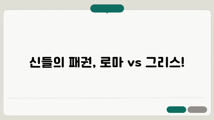 로마 신화의 신들과 그리스 신들의 차이점