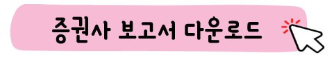 증권사 보고서