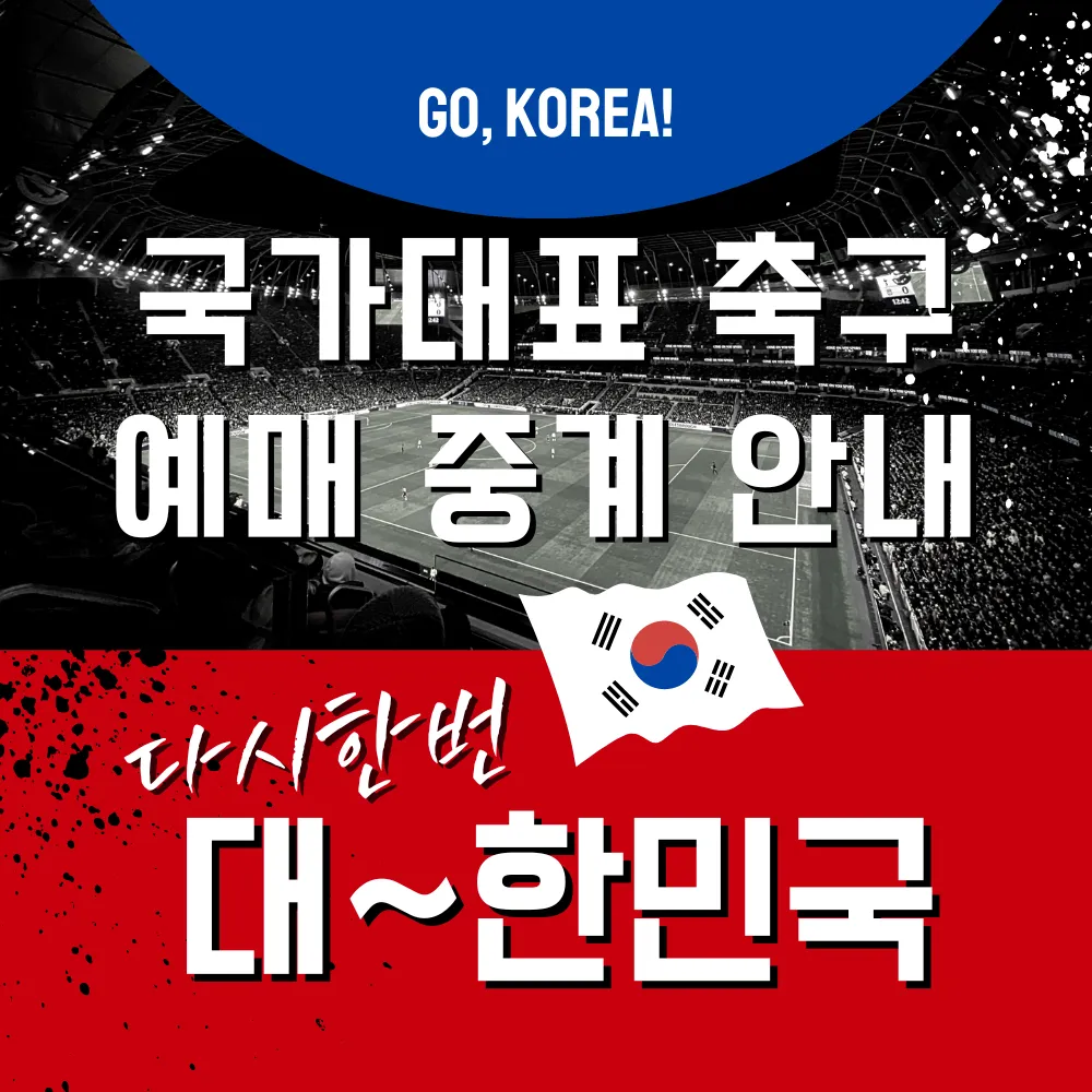 국가대표 축구 예매 중계 썸네일