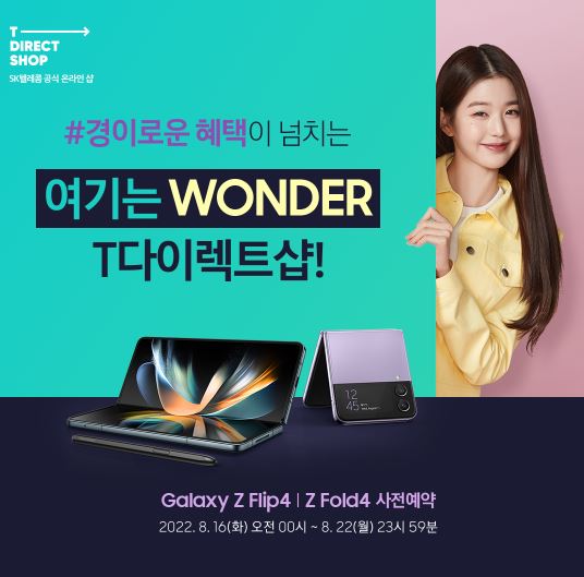 SK텔레콤 갤럭시z폴드4 사전예약