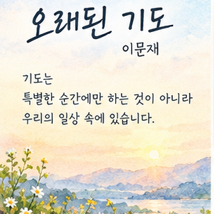 오래된 기도, 이문재