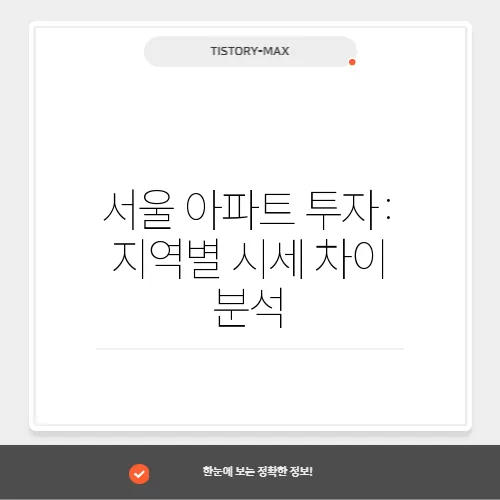 서울 아파트 투자: 지역별 시세 차이 분석