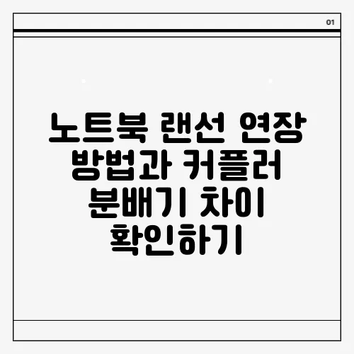 노트북 랜선 연장 방법과 커플러 분배기 차이 확인하기