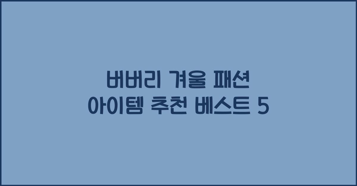 버버리 겨울 패션 아이템 추천