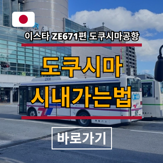 이스타 ZE671 도쿠시마 공항에서 도쿠시마역 시내 가는 법 리무진 토쿠시마 아와오도리 공항
