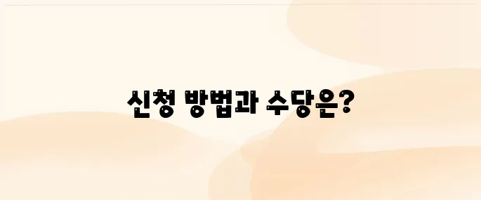 국민취업지원제도 홈페이지 신청방법 및 지원 수당