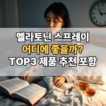 멜라토닌-스프레이-효과-후기-제품-추천