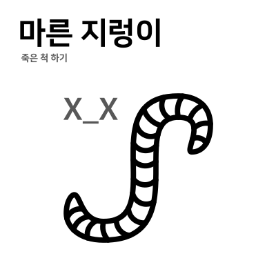 지렁이게임-재밌게하는-방법-마른-지렁이처럼-죽은-척-하기