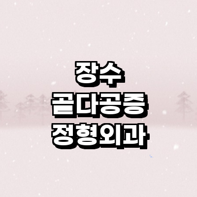 장수군 골다공증 정형외과