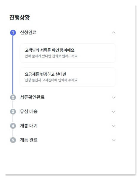 알뜰폰-가입-진행상황