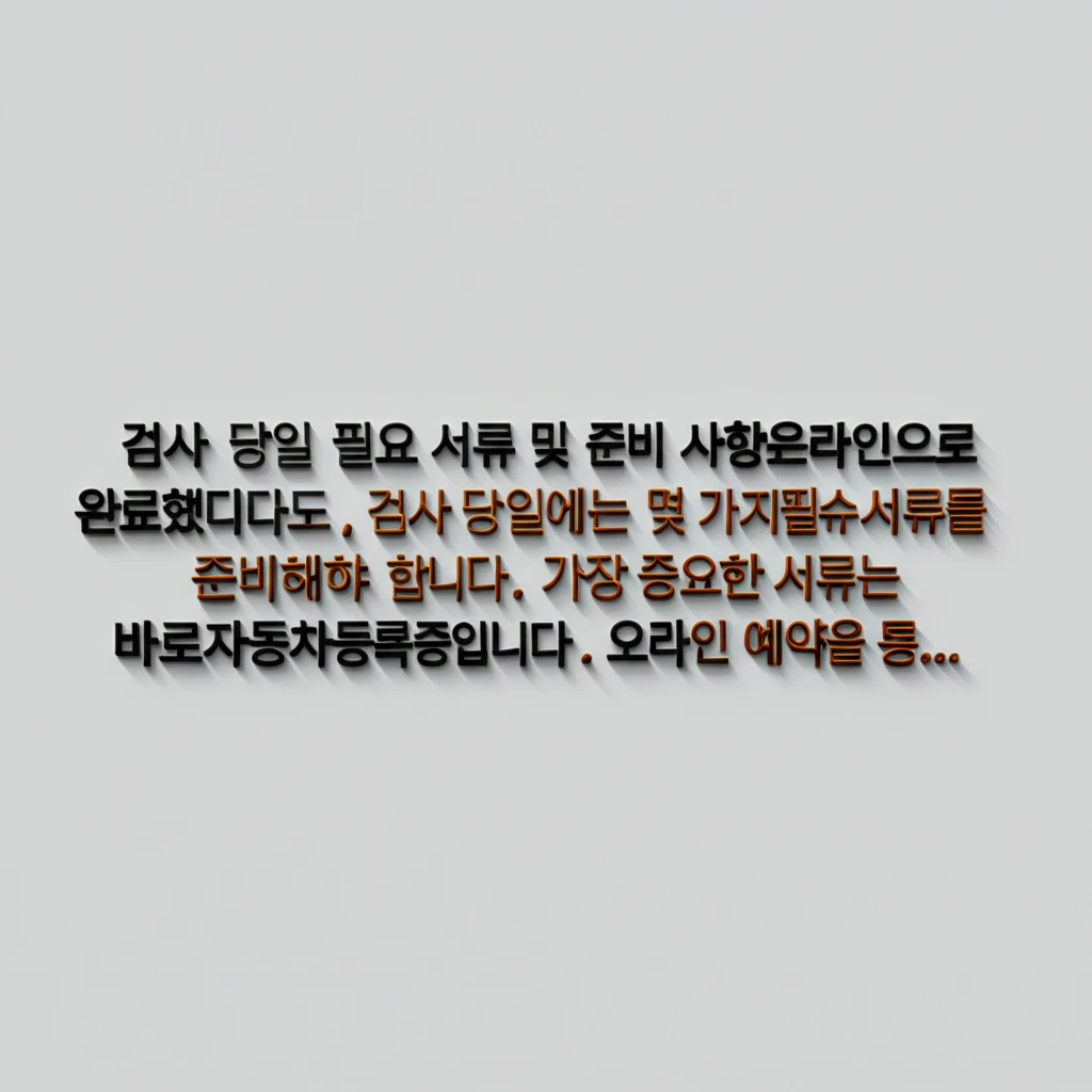 자동차 검사 당일, 필요한 서류와 준..