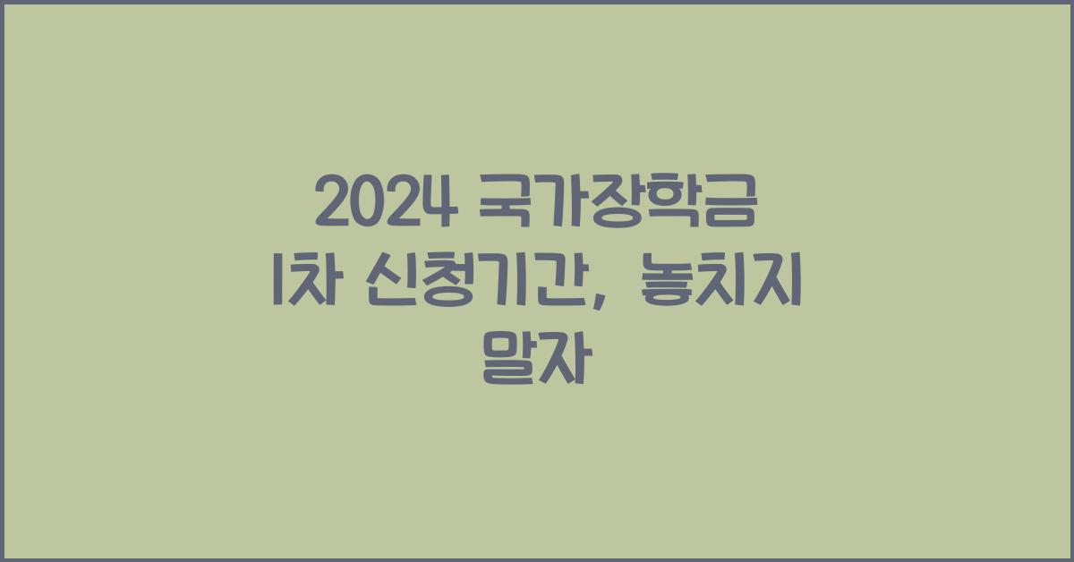2024 국가장학금 1차 신청기간