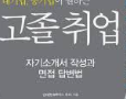 고졸 공기업 취업 NCS 시험 준비