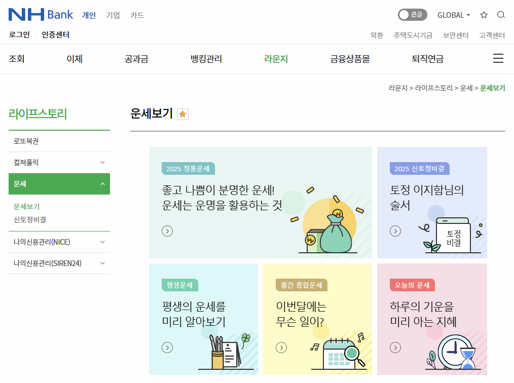 농협 운세 홈페이지 이미지