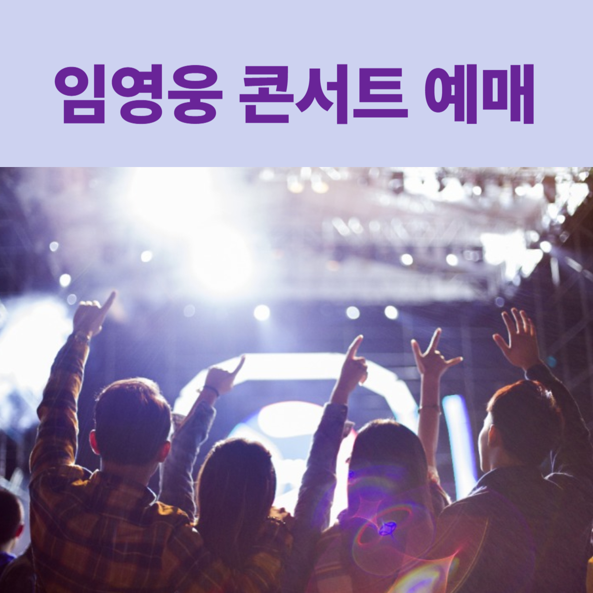 임영웅콘서트예매