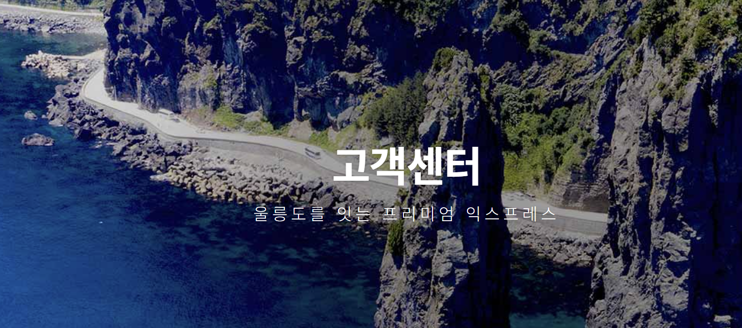 울릉도 배편 예약 총정리