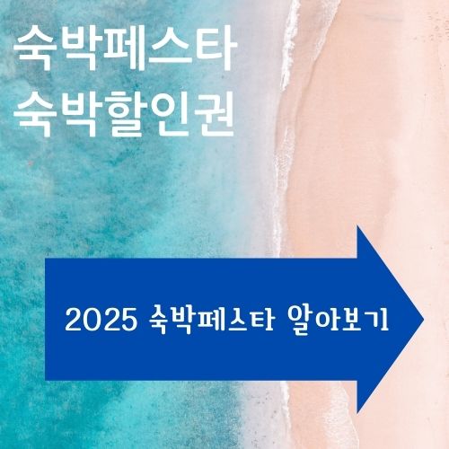 숙박페스타 숙박쿠폰