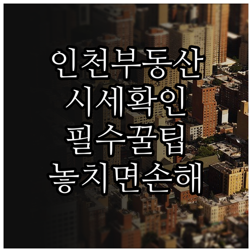 인천 교차로 부동산 공식 홈페이지 이..