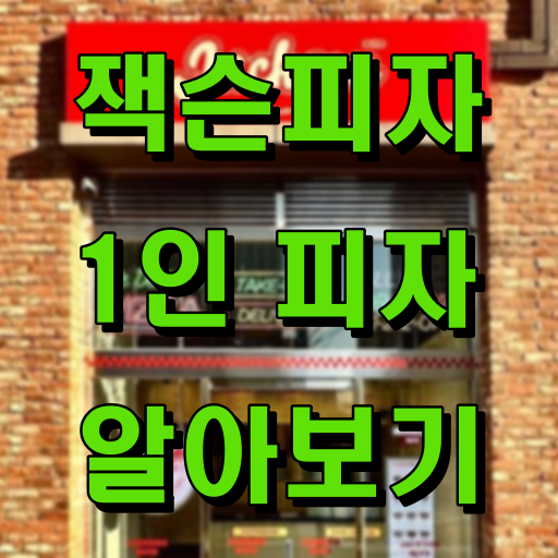 잭슨피자_1인피자 알아보기