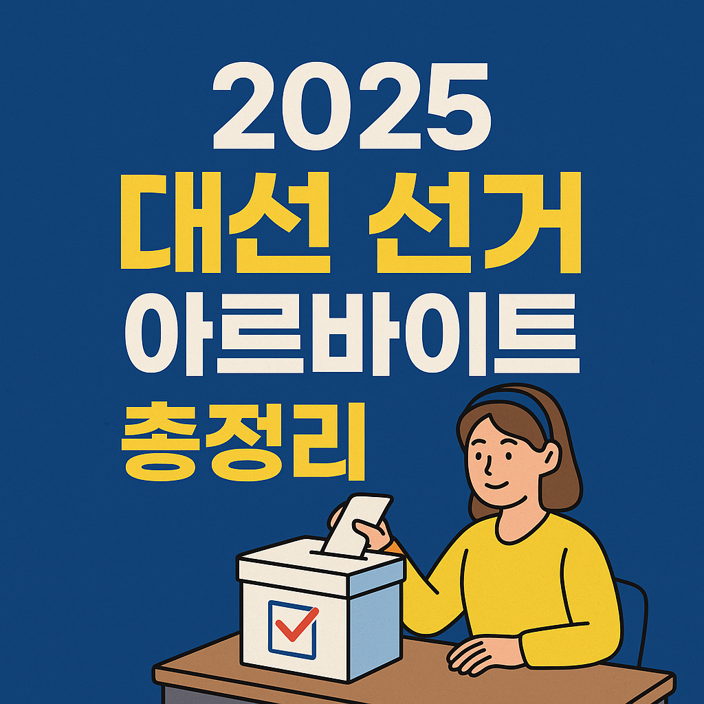 대선 선거 아르바이트