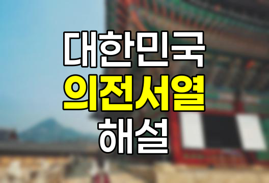대한민국 의전서열, 국가 공직자의 위계와 역할