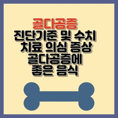 골다공증-진단기준-및-수치-치료-의심-증상-골다공증에-좋은-음식