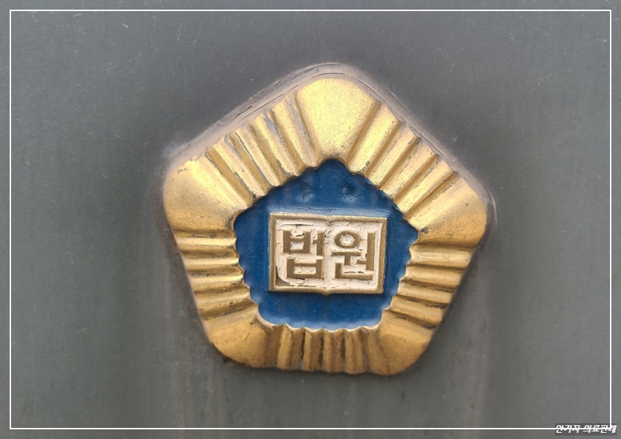 법원 엠블럼 사진