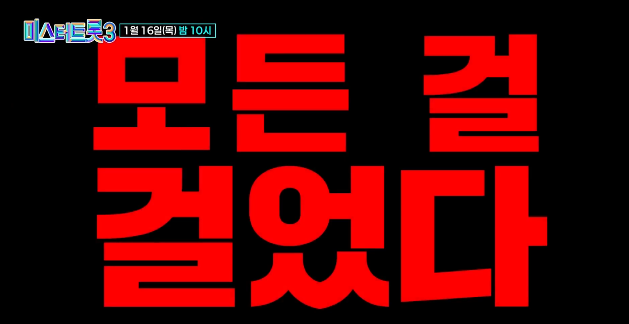 미스터-트롯3-투표-방법