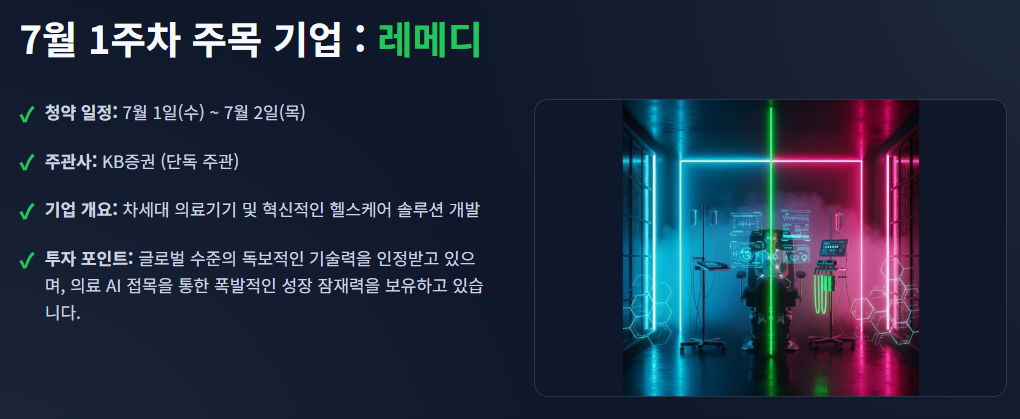 7월 공모주 청약일정