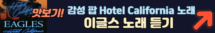 호텔캘리포니아