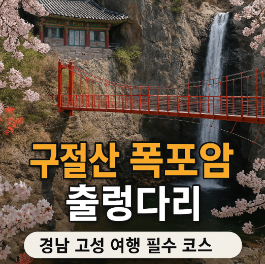 경남 고성 여행 필수 코스｜구절산 폭포암 &amp; 출렁다리