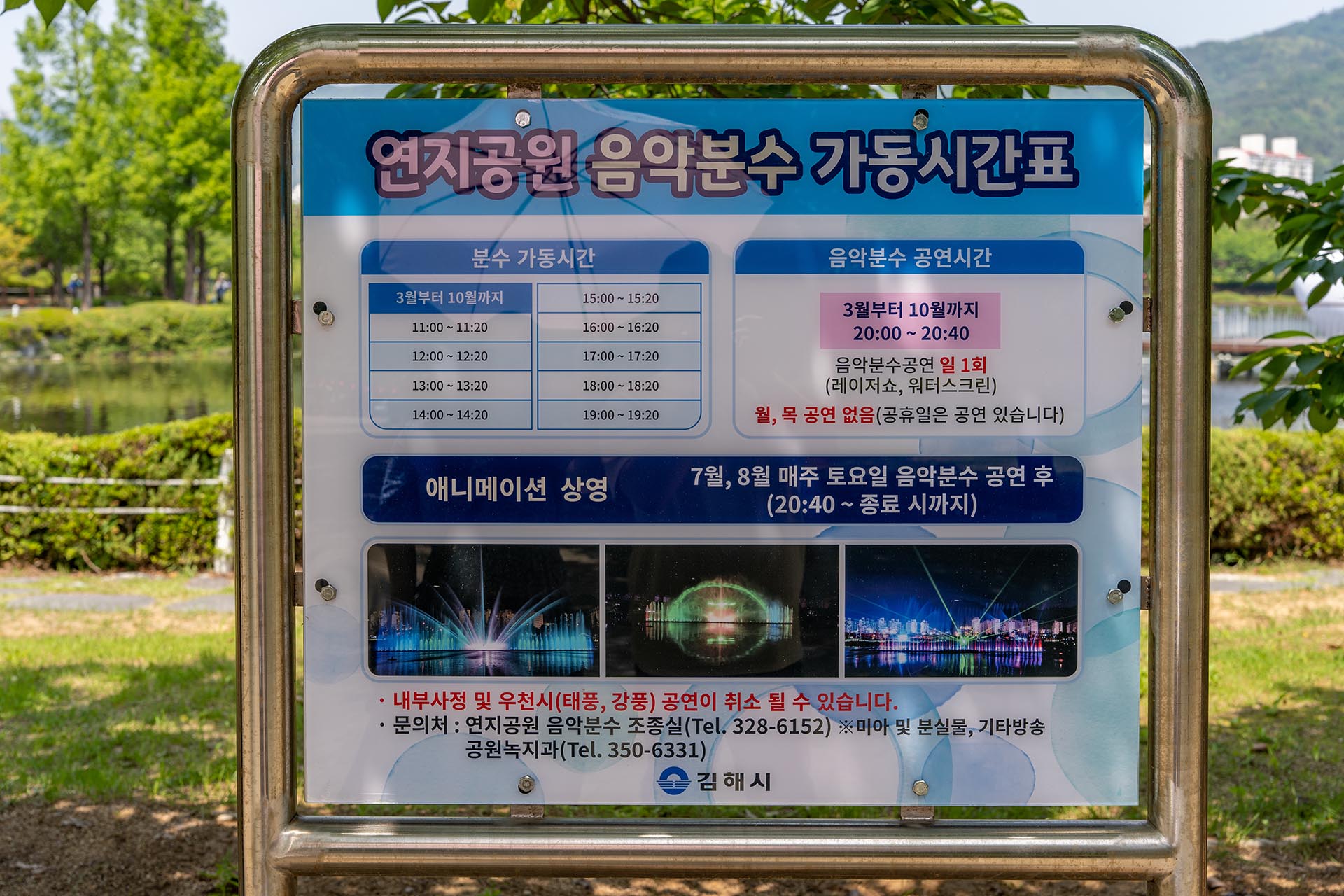 음악분수 가동 시간표