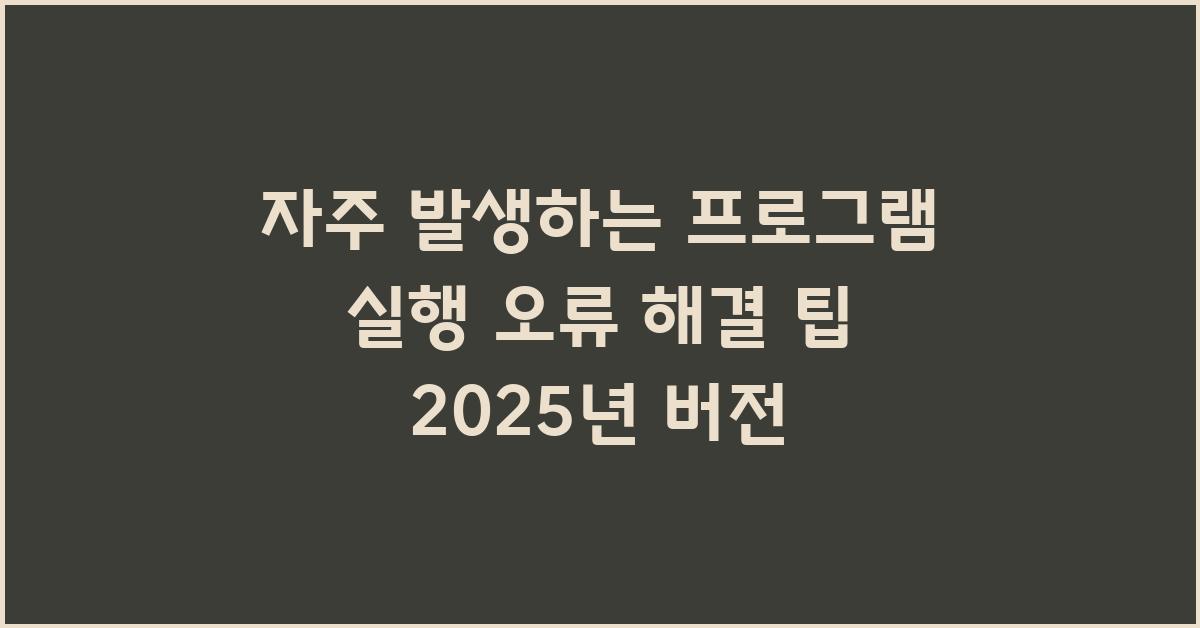 자주 발생하는 프로그램 실행 오류