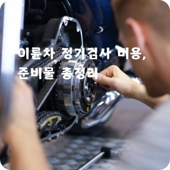 이륜차 정기검사 비용&amp;#44; 준비물 총정리