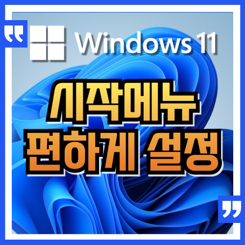 윈도우 11 시작 메뉴를 좀 더 편하게 활용하는 방법