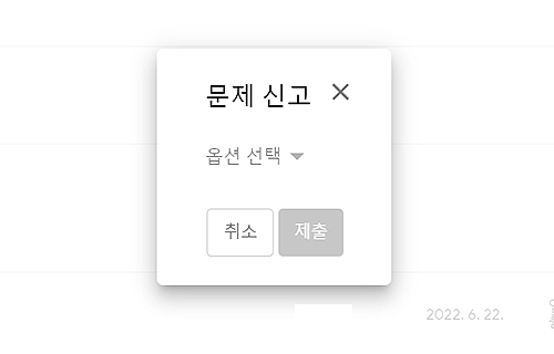 환불관련-문제-신고-팝업