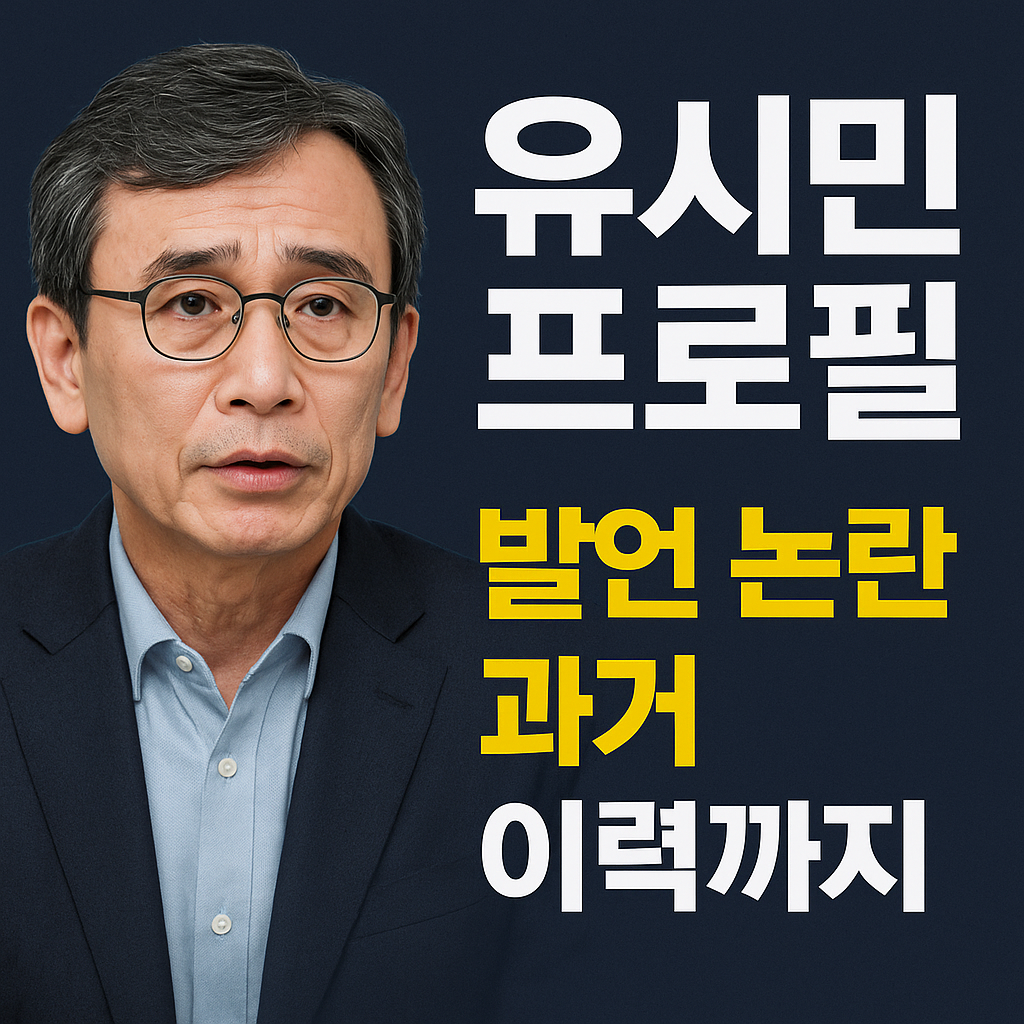 유시민 프로필