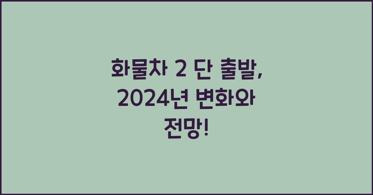 화물차 2 단 출발