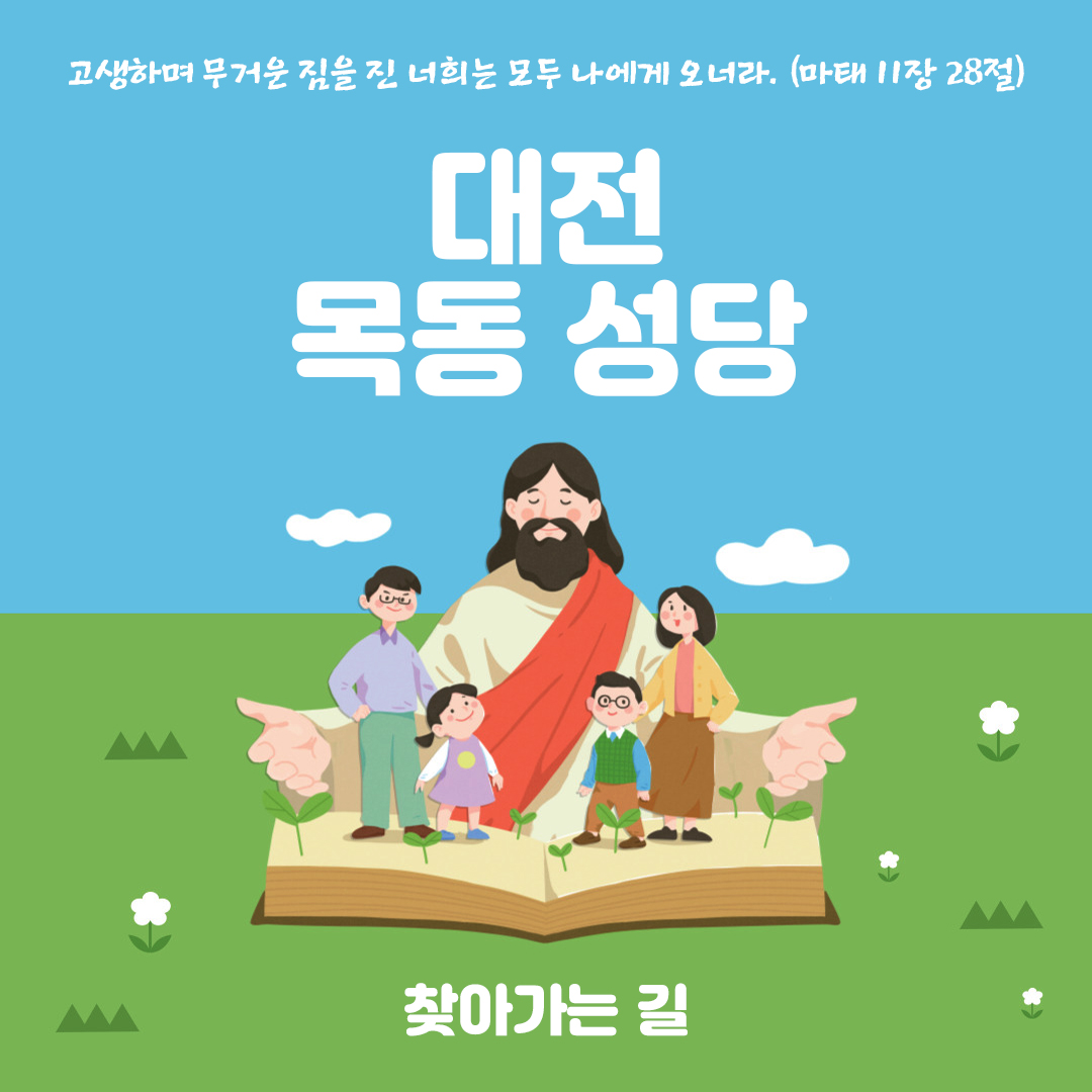 대전 중구 목동성당 홈페이지 주소 전화번호 찾아가는 길
