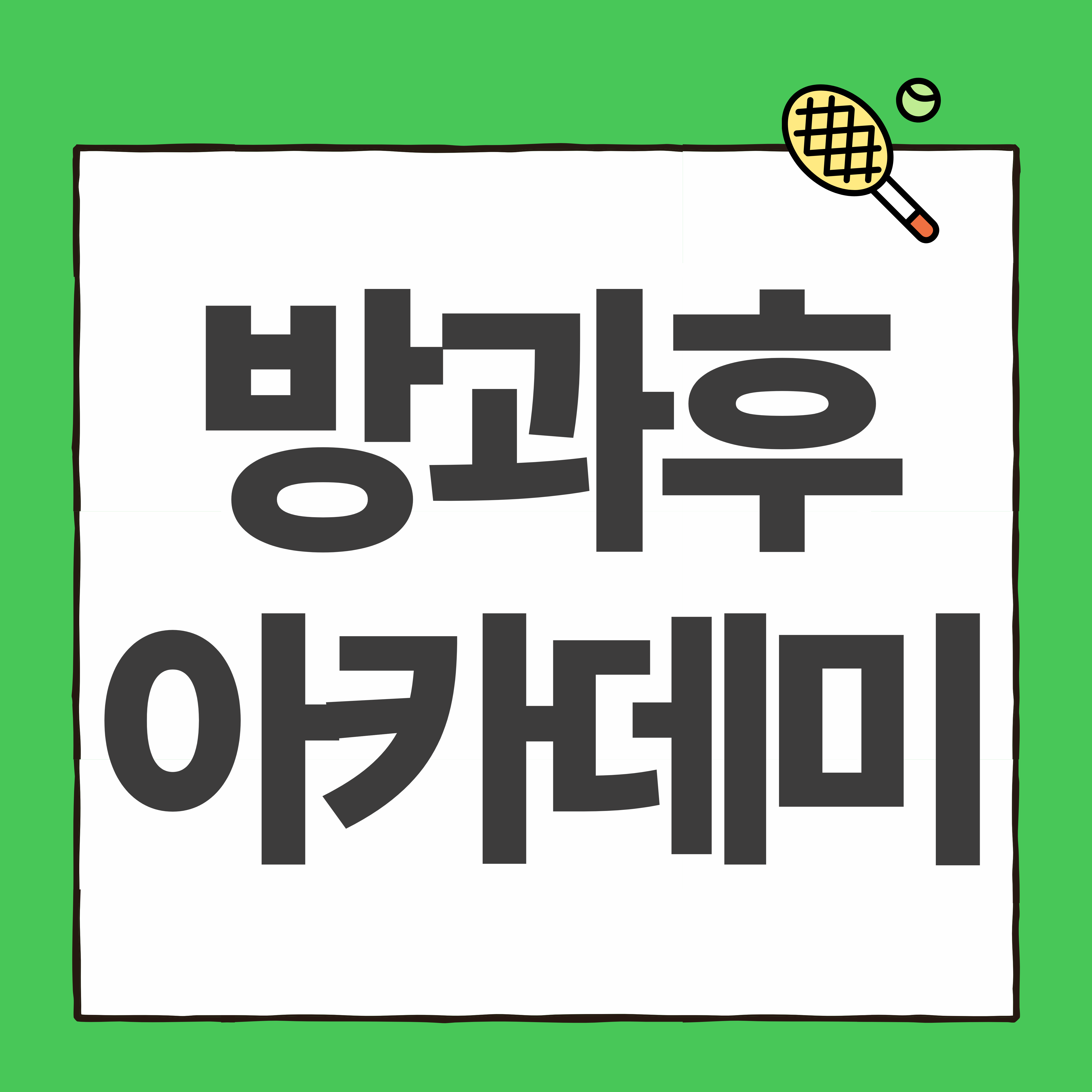 방과후 아카데미